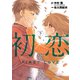 初恋 下（小学館） [電子書籍]