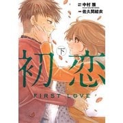 初恋 下（小学館） [電子書籍]