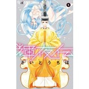 輝夜伝 5（小学館） [電子書籍]