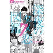 深夜のダメ恋図鑑 7（小学館） [電子書籍]