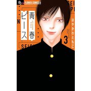 青春ピース 3（小学館） [電子書籍]