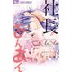 社長とあんあん～18音のウェディングベル～（小学館） [電子書籍]