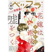 ベツフラ 10号（2020年6月10日発売）（小学館） [電子書籍]