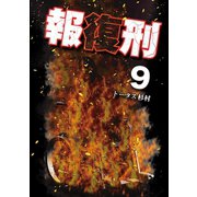 報復刑 9（小学館） [電子書籍]