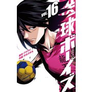 送球ボーイズ 16（小学館） [電子書籍]