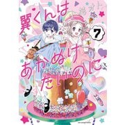 翼くんはあかぬけたいのに 7（小学館） [電子書籍]