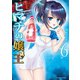 ヒマチの嬢王 6（小学館） [電子書籍]