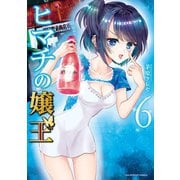 ヒマチの嬢王 6（小学館） [電子書籍]