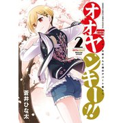 オオヤンキー！！ 2（小学館） [電子書籍]