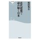 近代建築で読み解く日本（祥伝社） [電子書籍]