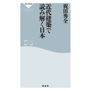 近代建築で読み解く日本（祥伝社） [電子書籍]