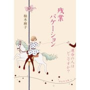 残業バケーション/運命の人はどこですか？（祥伝社） [電子書籍]