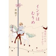 インドはむりめ/運命の人はどこですか？（祥伝社） [電子書籍]