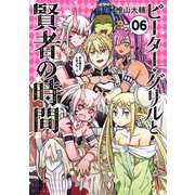 ピーター・グリルと賢者の時間 ：6（双葉社） [電子書籍]