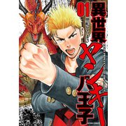 異世界ヤンキー八王子 ： 1（双葉社） [電子書籍]