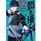 弧を描く ： 2（双葉社） [電子書籍]