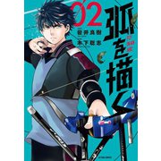 弧を描く ： 2（双葉社） [電子書籍]