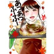 あつあつふーふー 3（双葉社） [電子書籍]