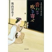 音四郎稽古屋手控 音わざ吹き寄せ（文藝春秋） [電子書籍]