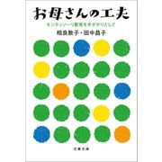 お母さんの工夫 モンテッソーリ教育を手がかりとして（文藝春秋） [電子書籍]