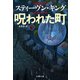 呪われた町 下（文藝春秋） [電子書籍]
