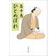 ひとめぼれ（文藝春秋） [電子書籍]