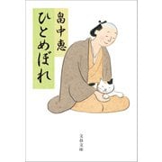ひとめぼれ（文藝春秋） [電子書籍]