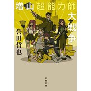 増山超能力師大戦争（文藝春秋） [電子書籍]