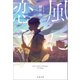 風に恋う（文藝春秋） [電子書籍]