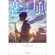 風に恋う（文藝春秋） [電子書籍]