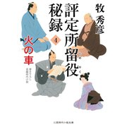 評定所留役 秘録4（二見書房） [電子書籍]