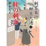 紅の刺客（二見書房） [電子書籍]