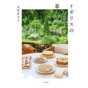 イギリスのお菓子と暮らし（二見書房） [電子書籍]