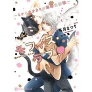 モフィス・ラブ～ミケとオオカミの結婚攻防戦～【特別版】（二見書房） [電子書籍]