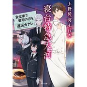 上野発、冥土行き 寝台特急大河～食堂車で最期の夜を～（二見書房） [電子書籍]