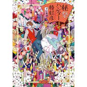 秘祭ハンター椿虹彦（二見書房） [電子書籍]