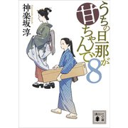 うちの旦那が甘ちゃんで 8（講談社） [電子書籍]