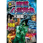 超・怪奇ファイル 幽霊心霊現象大図鑑DX（西東社） [電子書籍]