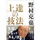 上達の技法（日本実業出版社） [電子書籍]