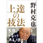 上達の技法（日本実業出版社） [電子書籍]