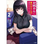 きれいなお姉さんに養われたくない男の子なんているの？2（SBクリエイティブ） [電子書籍]