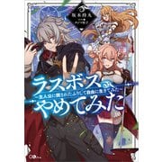 ラスボス、やめてみた ～主人公に倒されたふりして自由に生きてみた～（SBクリエイティブ） [電子書籍]
