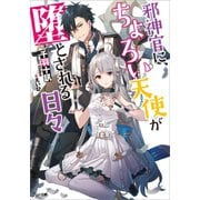 邪神官に、ちょろい天使が堕とされる日々（SBクリエイティブ） [電子書籍]