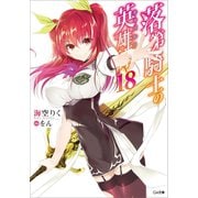 落第騎士の英雄譚<キャバルリィ>18（SBクリエイティブ） [電子書籍]