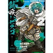 錆喰いビスコ 2巻（スクウェア･エニックス） [電子書籍]