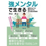 強メンタルで生きる 雑草のように踏まれても立ち直る思考術（スマートゲート） [電子書籍]