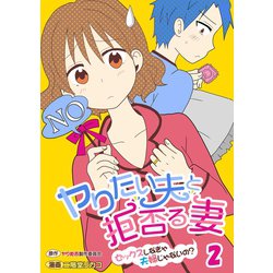 ヨドバシ Com ヤりたい夫と拒否る妻 セックスしなきゃ夫婦じゃないの 2 Comic維新 電子書籍 通販 全品無料配達