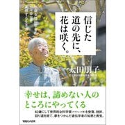 信じた道の先に、花は咲く。 86歳女性科学者の日々幸せを実感する生き方（マガジンハウス） [電子書籍]