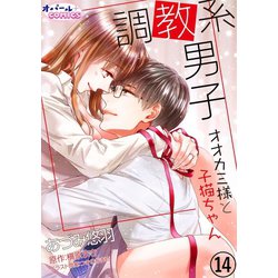 ヨドバシ.com - 調教系男子 オオカミ様と子猫ちゃん 14（フランス書院） [電子書籍] 通販【全品無料配達】