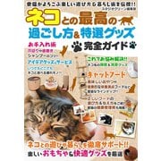 ネコとの最高の過ごし方＆特選グッズ完全ガイド（スタジオ・グリーン） [電子書籍]